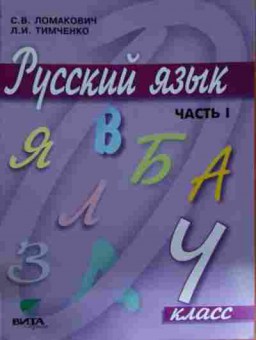 Книга Ломакович С.В. Русский язык Часть 1 Учебник 4 класс, 11-14658, Баград.рф